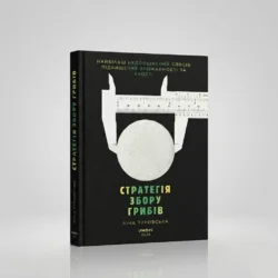 The book "Strategy of mushroom picking" by Lina Turovskaya